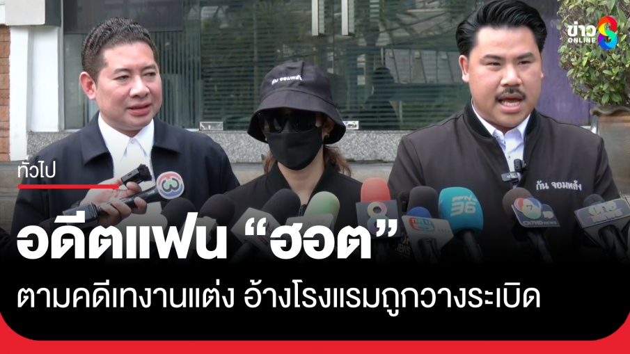 อดีตแฟนนายฮอต ตามคดีถูกหลอกแต่งงาน อ้างโรงแรมถูกวางระเบิด