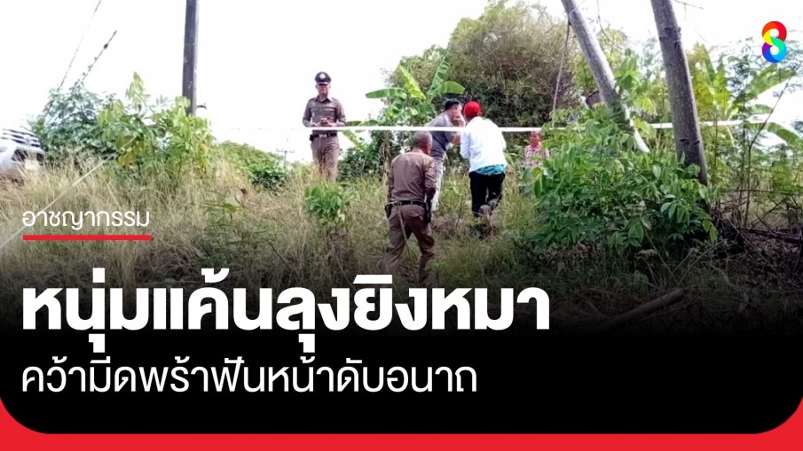 หนุ่มแค้นลุงข้างบ้านยิงหมาสุดรักเจ็บ ควงมีดพร้าฟันหน้าดับอนาถ