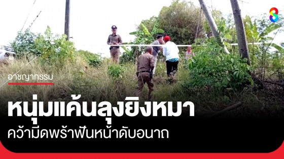 หนุ่มแค้นลุงข้างบ้านยิงหมาสุดรักเจ็บ...