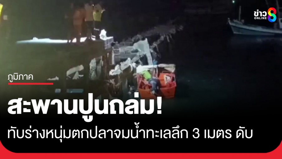สลด! สะพานอ่าวมะขามป้อมพังถล่ม ทับร่างหนุ่มตกปลาจมน้ำทะเลลึก 3 เมตรดับ