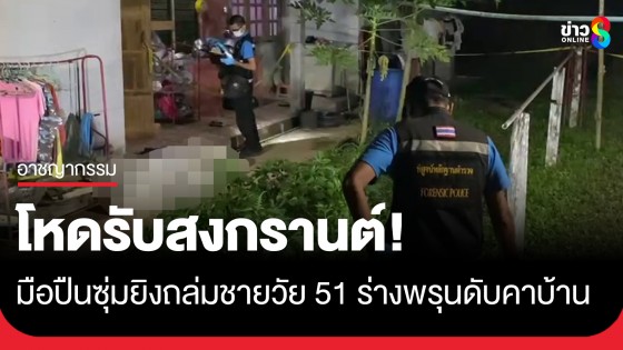 มือปืนซุ่มยิงถล่มชายวัย 51 ร่างพรุนดับคาบ้าน พิรุธรู้ความเคลื่อนไหวคนตายเป็นอย่างดี