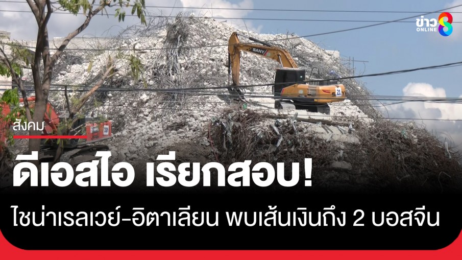ดีเอสไอ เรียกสอบไชน่า เรลเวย์-อิตาเลียน-ผู้ร่วมประมูลก่อสร้างตึก สตง. หลังพบเส้นเงินปลายทางถึง 2 บอสจีน