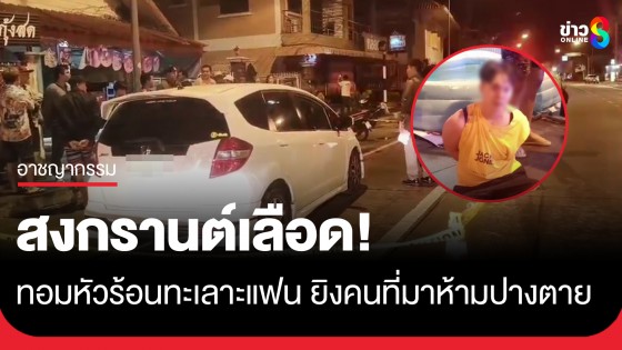 สงกรานต์เลือด! ทอมหัวร้อนทะเลาะแฟน พลเมืองดีมาห้ามโดนลูกซองยิงปางตาย