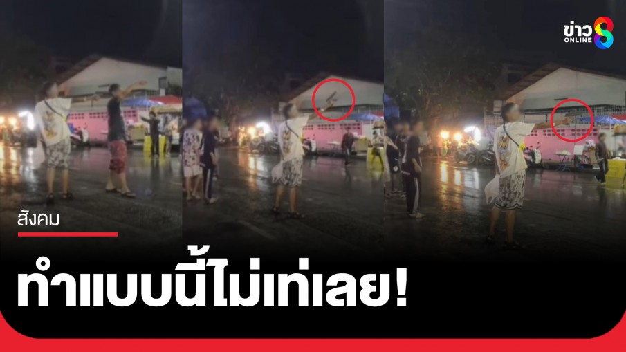 ทำแบบนี้ไม่เท่เลย! แก๊งวัยรุ่นกร่างโชว์ปืนอวดศักดา งานสงกรานต์กลางเมืองโคราช