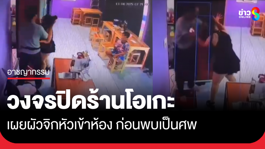 วงจรปิดชัด ผัวจิกหัวหญิงเจ้าของร้านโอเกะ กระชากเข้าห้องก่อนพบเป็นศพ