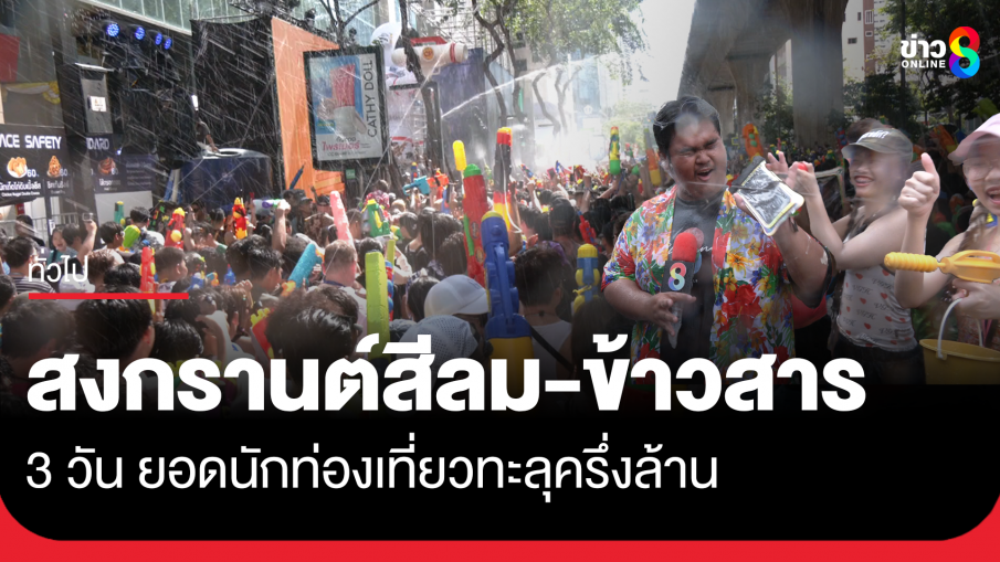 สงกรานต์สีลม-ข้าวสาร 3 วัน นักท่องเที่ยวทะลุครึ่งล้าน