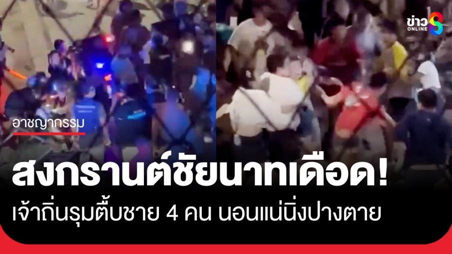 สงกรานต์ชัยนาทอย่างเดือด! เจ้าถิ่นกว่า 20 คน รุมตื้บชาย 4 คน นอนแน่นิ่งหนักสุดเลือดคั่งในสมอง