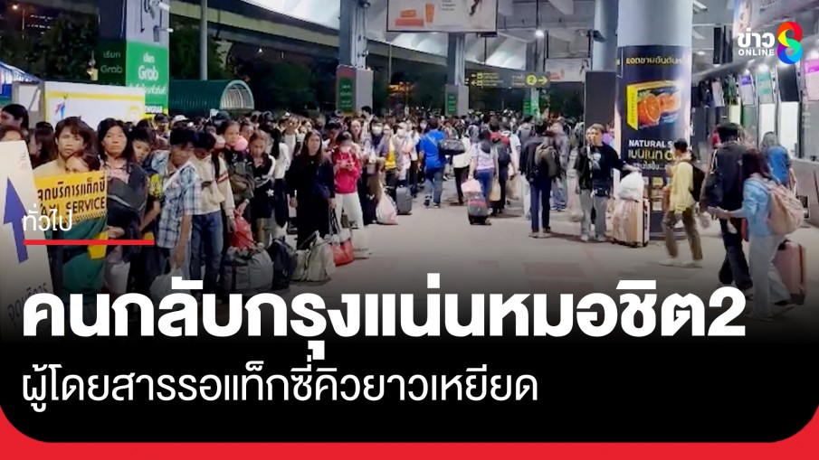 หมอชิต2 หนาแน่น ประชาชนทยอยเดินทางกลับเข้ากรุงเทพฯ หลังฉลองสงกรานต์