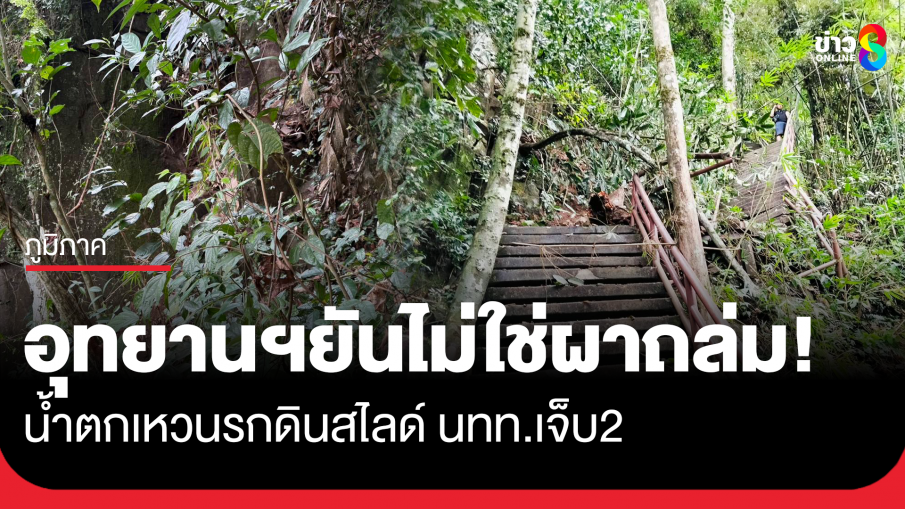 อุทยานฯยืนยันไม่ใช่ผาถล่ม! น้ำตกเหวนรกเกิดดินสไลด์ นักท่องเที่ยวชาวฟิลิปปินส์บาดเจ็บ