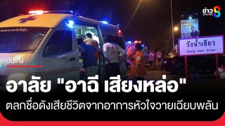 อาลัย "อาฉี เสียงหล่อ" ตลกชื่อดังเจ้าของวลี "บัดซบจริงๆ...