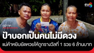 ป้าวัย 53 ปี บอกไม่มีดวง แม่ค้าหยิบยัดหวยให้ถูกรางวัลที่ 1 รับทรัพย์รวย...
