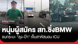 หนุ่มผู้สมัคร สท.ธัญบุรี ซิ่ง BMW ชนกระบะ ลุง-ป้า ชนแบร์ริเออร์บนมอเตอร์เวย์...