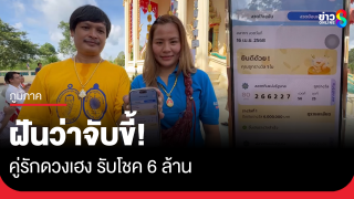 ฝันว่าจับขี้ คู่รักดวงเฮงรับ 6 ล้าน