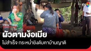 ผัวตามง้อเมียไม่สำเร็จ ชักอาวุธปืนกระหน่ำยิงเมียดับ