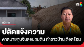 ปลัดเทศบาลแจ้งความ ลอบถมดินสูง คาดฝีมือนายทุนจีน