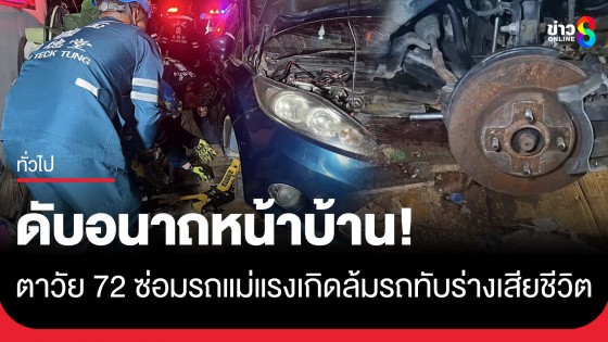 ดับอนาถหน้าบ้าน! ตาวัย 72 ดื้อซ่อมรถเมียห้ามไม่ฟัง จู่ๆ แม่แรงเกิดล้มรถทับร่างเสียชีวิต