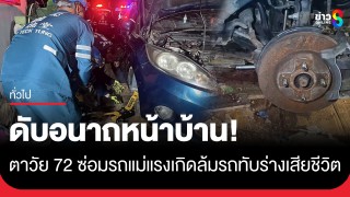 ดับอนาถหน้าบ้าน! ตาวัย 72 ดื้อซ่อมรถเมียห้ามไม่ฟัง จู่ๆ...