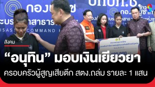 ครอบครัวผู้สูญเสียน้ำตาซึม "อนุทิน" โผปลอบ-มอบเงินเยียวยาเหตุตึก...