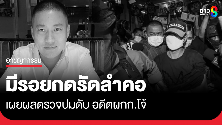 กรมคุ้มครองสิทธิ แถลงผลเสียชีวิต "อดีตผกก.โจ้" มีรอยกดรัดลำคอ ใต้ลูกกระเดือก