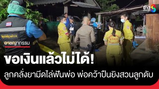ลูกคลั่งยาขอเงินพ่อไม่ได้ คว้ามีดไล่ฟันบาดเจ็บ...