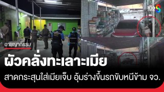 ผัวคลั่งทะเลาะเมีย สาดกระสุนใส่เมียเจ็บปางตาย...