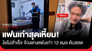 แฟนเก่าสุดเหี้ยม! ง้อไม่สำเร็จ หลังพบอยู่กับแฟนใหม่ แทงสาว 12...