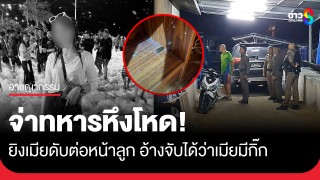 หึงโหด! จ่าทหารจ่อยิงเมียต่อหน้าลูก กระสุนเข้าที่ใบหน้าทะลุหลังศีรษะ...