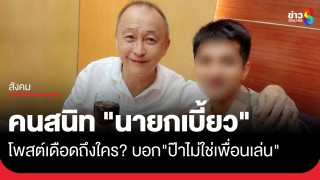 เพจดัง เผยคนสนิท "นายกเบี้ยว" โพสต์ถึงใคร?...