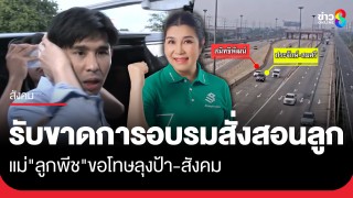 แม่ "ลูกพีช" โพสต์ รับขาดการอบรมสั่งสอนลูก...