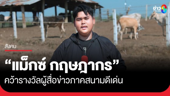 "แม็กซ์ กฤษฎากร"ผู้สื่อข่าวออนไลน์ ช่อง8 คว้ารางวัลผู้สื่อข่าวภาคสนามดีเด่น