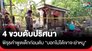 เด็ก 4 ขวบเสียชีวิตปริศนา รอยช้ำทั้งตัว-หน้าบวมปูด พิรุธคำพูดเด็กก่อนดับ...