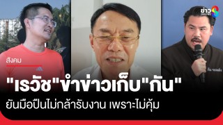 "เรวัช" ฟังแล้วขำข่าวเก็บ "กัน จอมพลัง" ยันมือปืนไม่กล้ารับงาน...