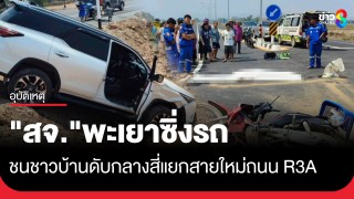 "สจ." พะเยา ซิ่งรถชนชาวบ้านดับกลางสี่แยกถนน R3A - ลูกทำใจไม่ได้...