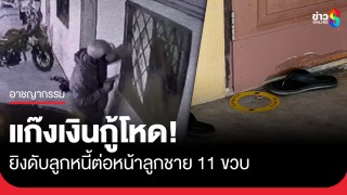 แก๊งเงินกู้โหด! ควงปืนบุกทวงหนี้ถึงห้องเช่า ยิงดับลูกหนี้ต่อหน้าลูกชายวัย...