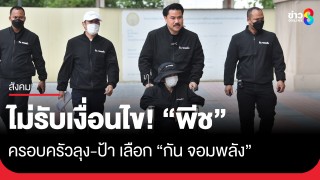 ครอบครัวลุง-ป้า ไม่รับเงื่อนไข "พีช" เลือก "กัน...