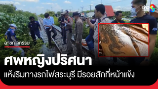พบหญิงปริศนาเป็นศพแห้ง ริมรางรถไฟสระบุรี