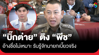 "บิ๊กต่าย" รับรู้จักนายกเบี้ยว ติง "พีช"...