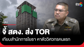 จี้ สตง. ส่งเอกสาร TOR หาตัววิศวกรคนแรก