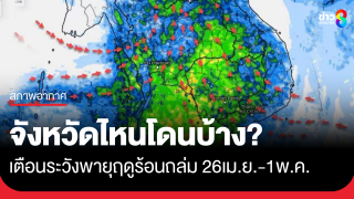 เตือนพายุฤดูร้อนบริเวณประเทศไทยตอนบน ช่วง 26เม.ย.–1พ.ค....