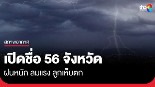 เปิดชื่อ 56 จังหวัด ฝนหนัก ลมแรง ลูกเห็บตก