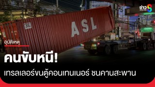ระทึก! เทรลเลอร์บรรทุกตู้คอนเทนเนอร์ ชนคานสะพานข้ามแยกแฮปปี้แลนด์...