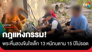 กฎแห่งกรรม! พระหื่นลวงขืนใจเด็กหญิงวัย 13 หนีกบดานวัดป่านาน 15...