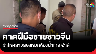 สาวประเภทสองถูกฆ่าหมกเกสเฮ้าส์ ขณะที่ผู้ต้องสงสัย คาดเป็น...