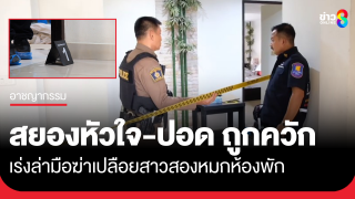 สุดเหี้ยม! ฆ่าเปลือยสาวสอง สยองหัวใจ-ปอด ถูกควัก...