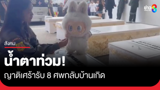 น้ำตาท่วม! ญาติรับ 8 ศพกลับบ้านเกิด