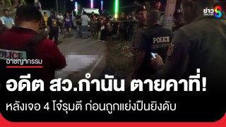 อดีตสารวัตรกำนันเจอ 4 โจ๋รุมตื้บ ชักปืนยิงโจ๋สาหัส 1...