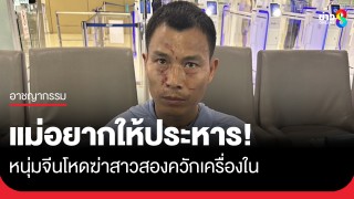 ญาติทำใจไม่ได้ สาวสองถูกฆ่าโหด อยากให้คนร้ายโดนประหารชีวิต