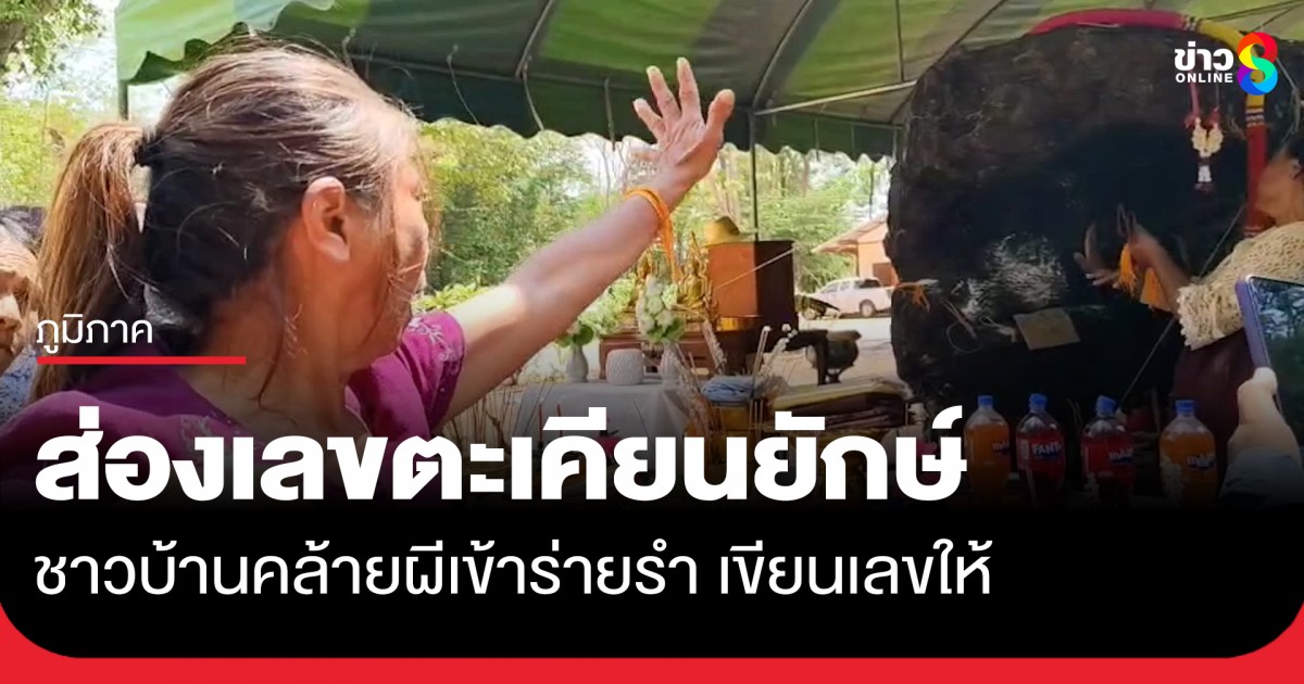 แห่ส่องเลข ต้นตะเคียนยักษ์ อายุนับพันปี จู่ ๆ ชาวบ้านอาการแปลกคล้ายผีเข้า ร่ายรำใกล้ต้นตะเคียน เขียนเลขให้