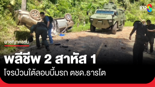 โจรป่วนใต้ ลอบบึ้มรถ ตชด. พลีชีพ 2 สาหัส 1