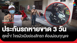 ประกันรถหายเพิ่งขาด 3 วัน โจรผัวเมียแอบลัก จยย.
